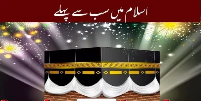 اسلام میں سب سے پہلے کون،کیا اور کب؟