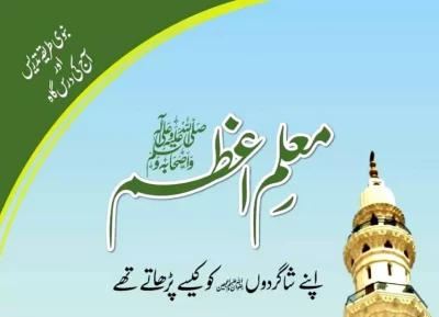 سلام ٹیچر ڈے: معلم اعظم ﷺ