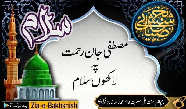 مصطفے جانِ رحمت پہ لاکھوں سلام