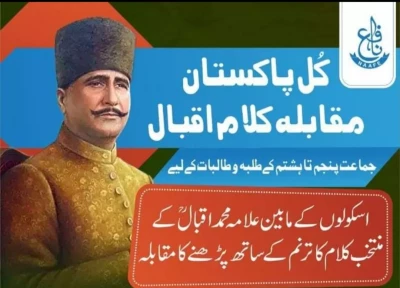 کل پاکستان مقابلہ کلام اقبال