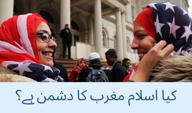 اسلام اور مغرب