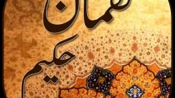 لقمان حکیم کون تھے