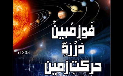 فوز مبین در ردّ حرکت زمین