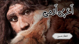 آخری آدمی