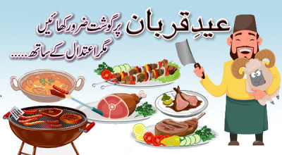 عید قربان پر گوشت کھانے میں احتیاط کیجیے
