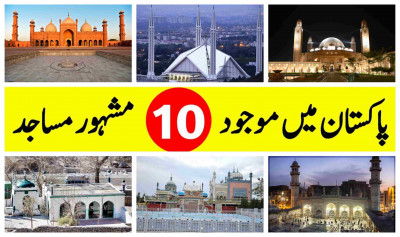 پاکستان کی دس مشہور مساجد